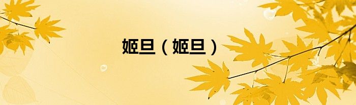 姬旦（姬旦）