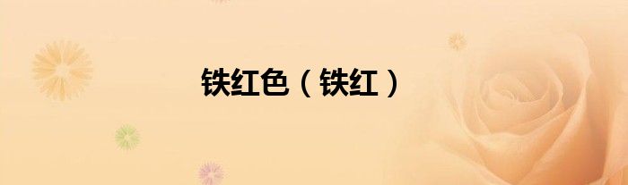 铁红色（铁红）