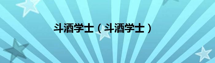 斗酒学士（斗酒学士）