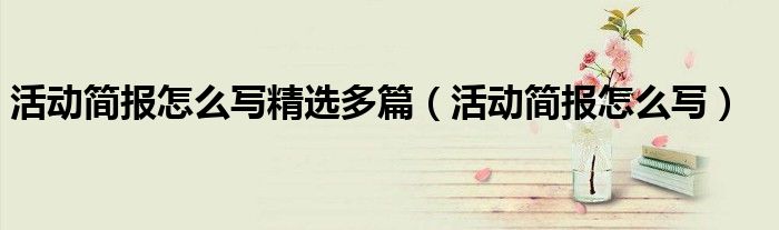 活动简报怎么写精选多篇（活动简报怎么写）