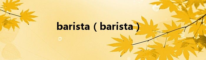 barista（barista）