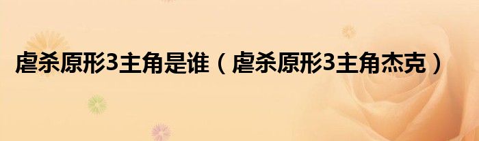 虐杀原形3主角是谁（虐杀原形3主角杰克）