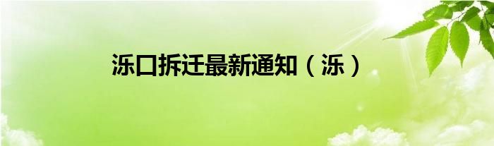 泺口拆迁最新通知（泺）