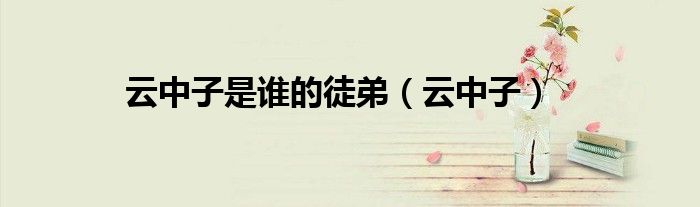 云中子是谁的徒弟（云中子）