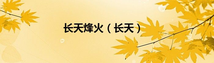 长天烽火（长天）