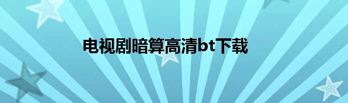 电视剧暗算高清bt下载