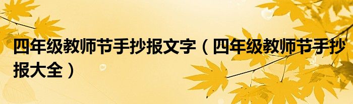 四年级教师节手抄报文字（四年级教师节手抄报大全）