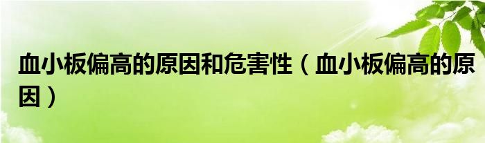 血小板偏高的原因和危害性（血小板偏高的原因）