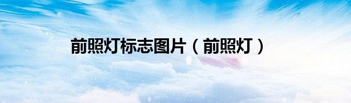 前照灯标志图片（前照灯）