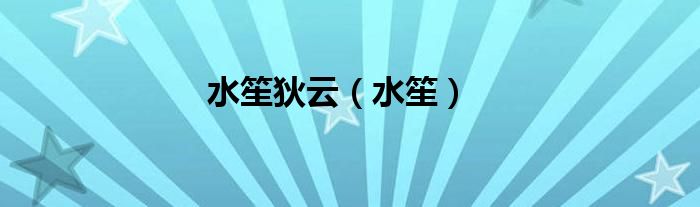 水笙狄云（水笙）