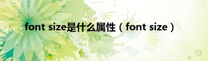 font size是什么属性（font size）