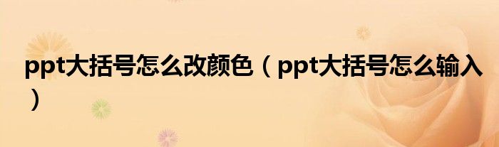 ppt大括号怎么改颜色（ppt大括号怎么输入）