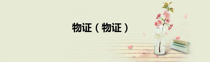 物证（物证）