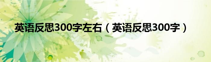 英语反思300字左右（英语反思300字）