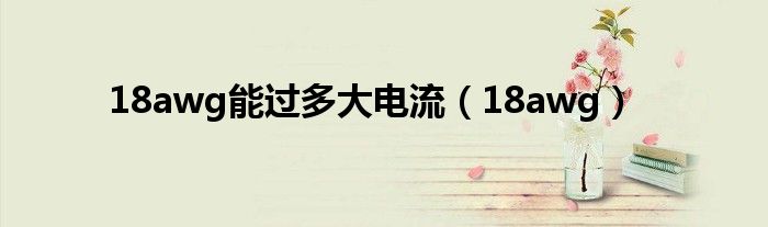 18awg能过多大电流（18awg）
