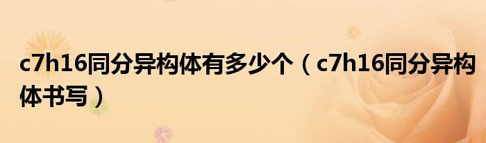 c7h16同分异构体有多少个（c7h16同分异构体书写）