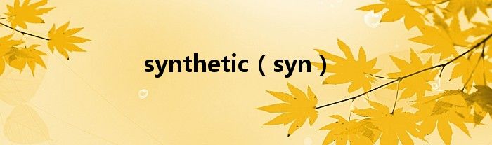 synthetic（syn）