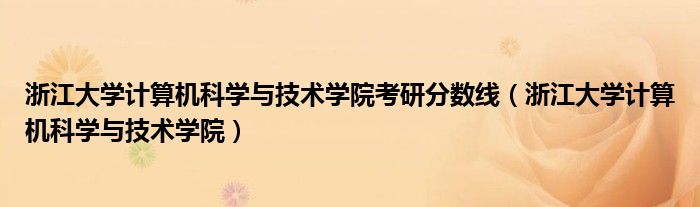 浙江大学计算机科学与技术学院考研分数线（浙江大学计算机科学与技术学院）