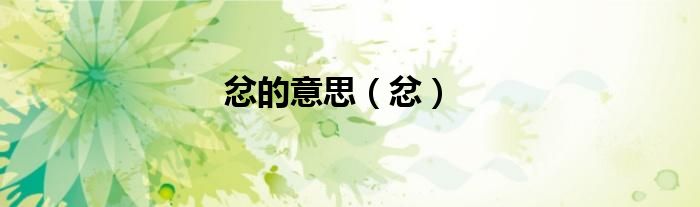 忿的意思（忿）