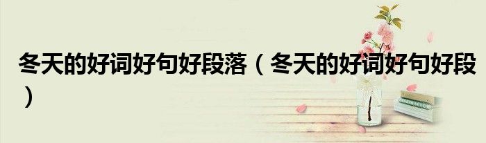冬天的好词好句好段落（冬天的好词好句好段）