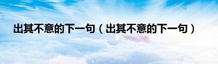 出其不意的下一句（出其不意的下一句）
