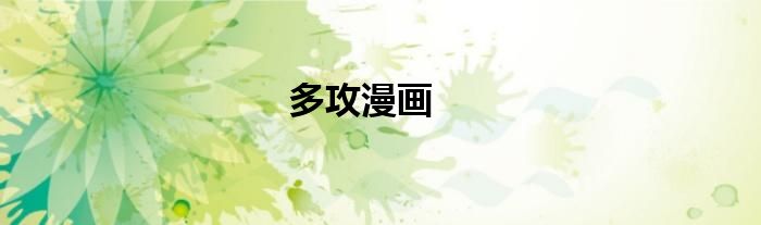多攻漫画