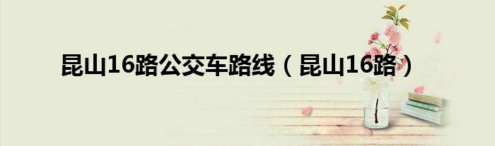 昆山16路公交车路线（昆山16路）
