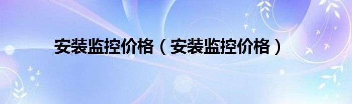 安装监控价格（安装监控价格）