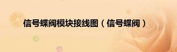 信号蝶阀模块接线图（信号蝶阀）