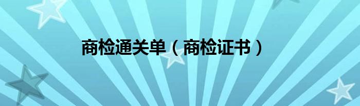 商检通关单（商检证书）