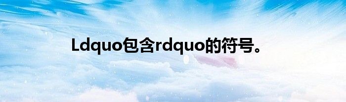 Ldquo包含rdquo的符号。