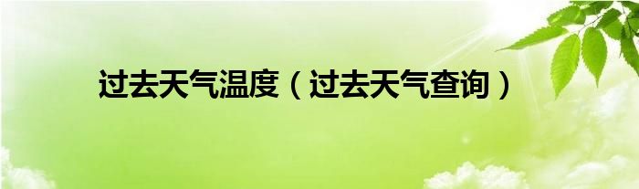 过去天气温度（过去天气查询）