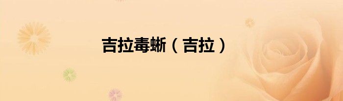 吉拉毒蜥（吉拉）