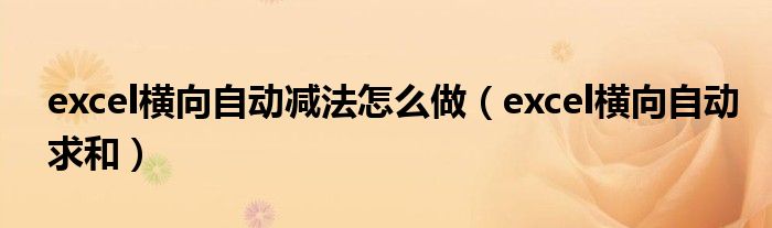 excel横向自动减法怎么做（excel横向自动求和）