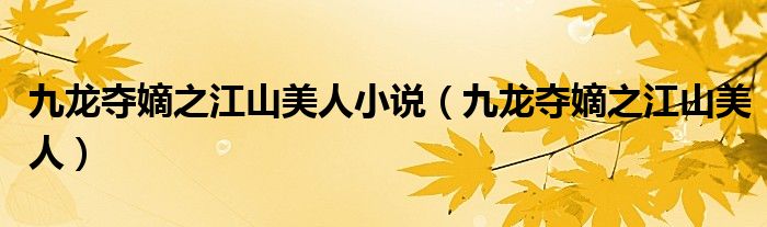 九龙夺嫡之江山美人小说（九龙夺嫡之江山美人）