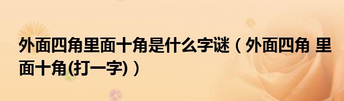 外面四角里面十角是什么字谜（外面四角 里面十角(打一字)）