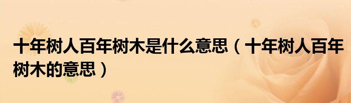 十年树人百年树木是什么意思（十年树人百年树木的意思）