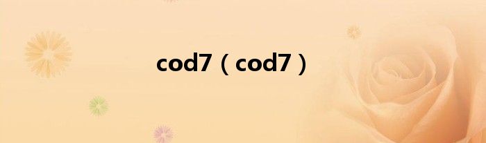 cod7（cod7）