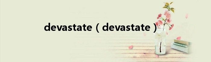 devastate（devastate）