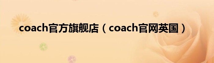 coach官方旗舰店（coach官网英国）