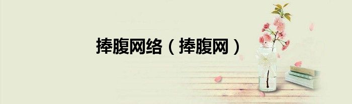 捧腹网络（捧腹网）