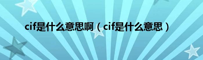 简洁的什么是cif的照片