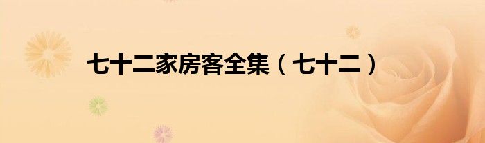 七十二家房客全集（七十二）