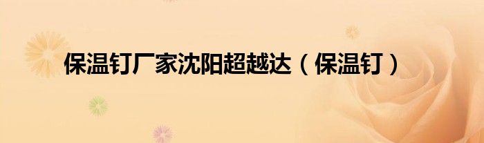 保温钉厂家沈阳超越达（保温钉）