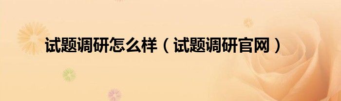 试题调研怎么样（试题调研官网）