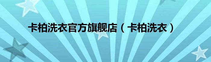 卡柏洗衣官方旗舰店（卡柏洗衣）