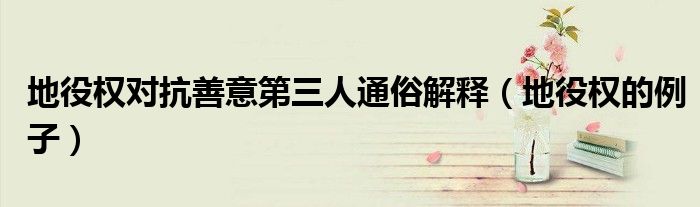 地役权对抗善意第三人通俗解释（地役权的例子）