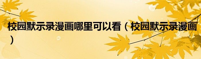 校园默示录漫画哪里可以看（校园默示录漫画）