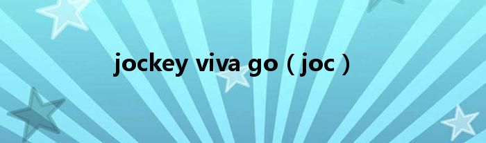 jockey viva go（joc）