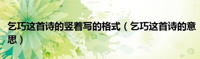 乞巧这首诗的竖着写的格式（乞巧这首诗的意思）